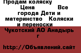 Продам коляску Camarillo elf › Цена ­ 8 000 - Все города Дети и материнство » Коляски и переноски   . Чукотский АО,Анадырь г.